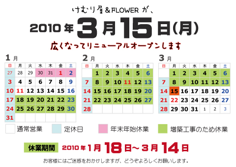 2010けむり屋＆FLOWER営業カレンダー